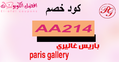 كود خصم باريس غاليري 2025 كوبون 50% paris gallery (الأفضل)